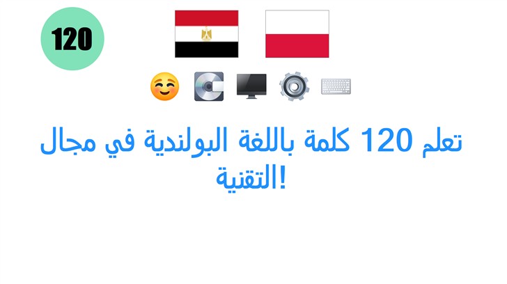 تعلم 120 كلمة باللغة البولندية في مجال التقنية!